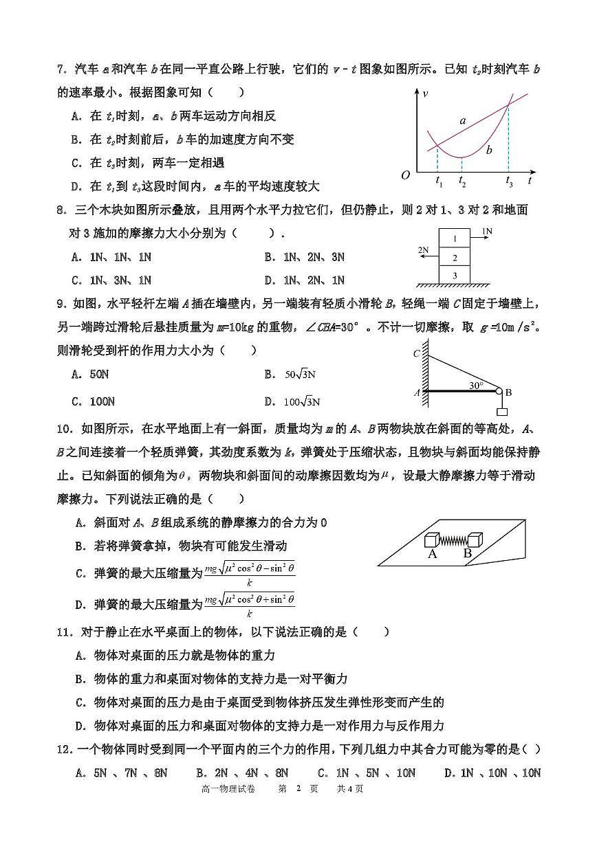 天津市武清区天和城实验中学2023-2024学年高一上学期第二次形成性练习物理试题(月考)第2页