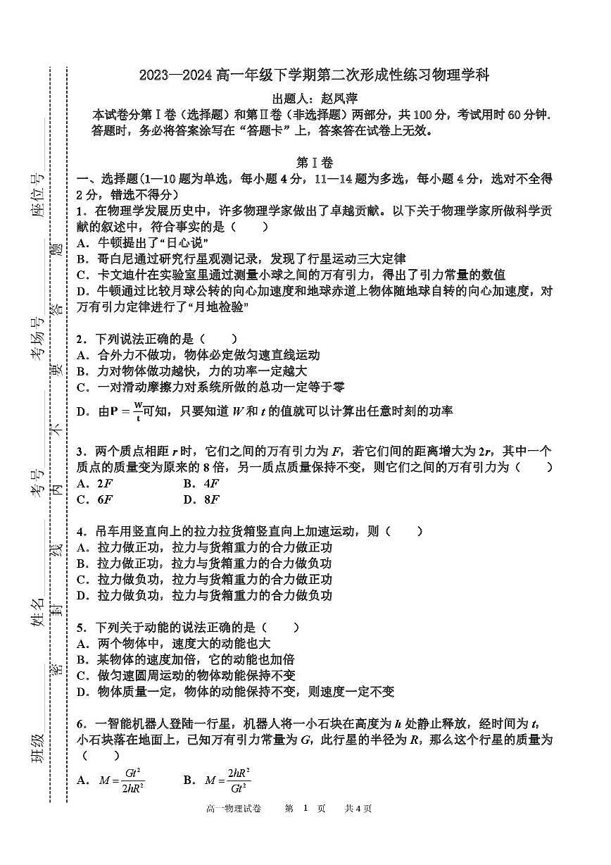 天津市武清区天和城实验中学2023-2024学年高一下学期第二次形成性练习物理试题(月考)第1页