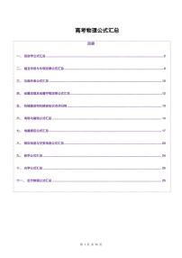 高考物理公式汇总（共26页）知识清单