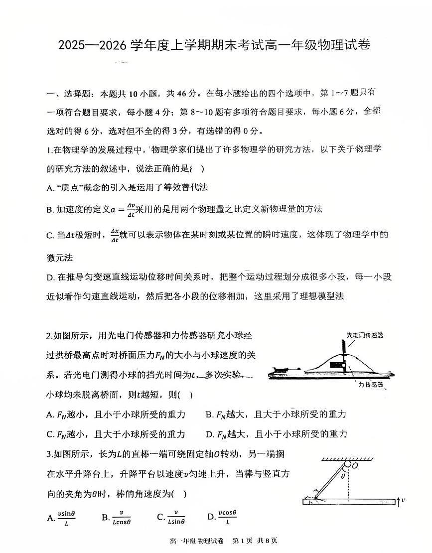 辽宁省五校联考(大连市二十四中、大连八中、鞍山一中、辽宁省实验中学、东北育才)2025-2026学年高一上学期期末物理试卷第1页