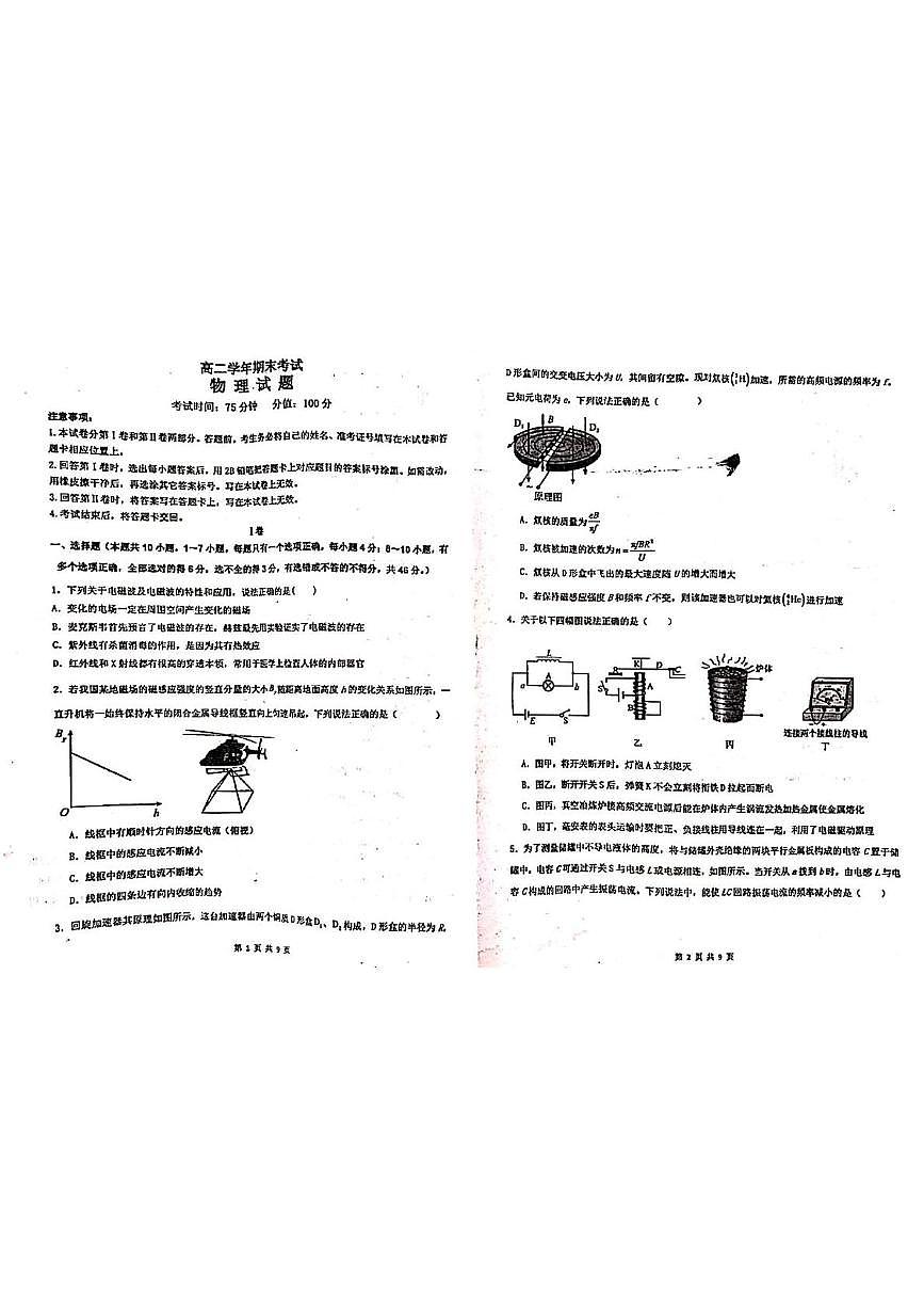 黑龙江省牡丹江市名校协作体2025-2026学年高二上学期1月期末物理试题第1页
