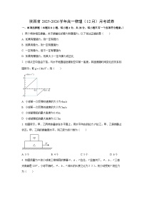 2025-2026学年陕西省部分学校高一上学期12月月考物理试卷（学生版）