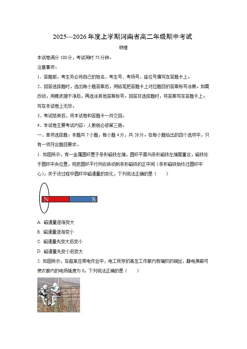 2025-2026学年河南省高二上学期期中联考物理试卷(学生版)第1页