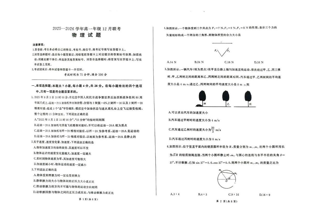 河北省承德市大教考2025-2026学年高一上学期12月联考物理试卷(PDF版附解析)第1页