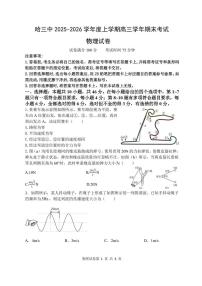 物理-黑龙江省哈三中2025-2026学年高三上学期期末考试卷及答案