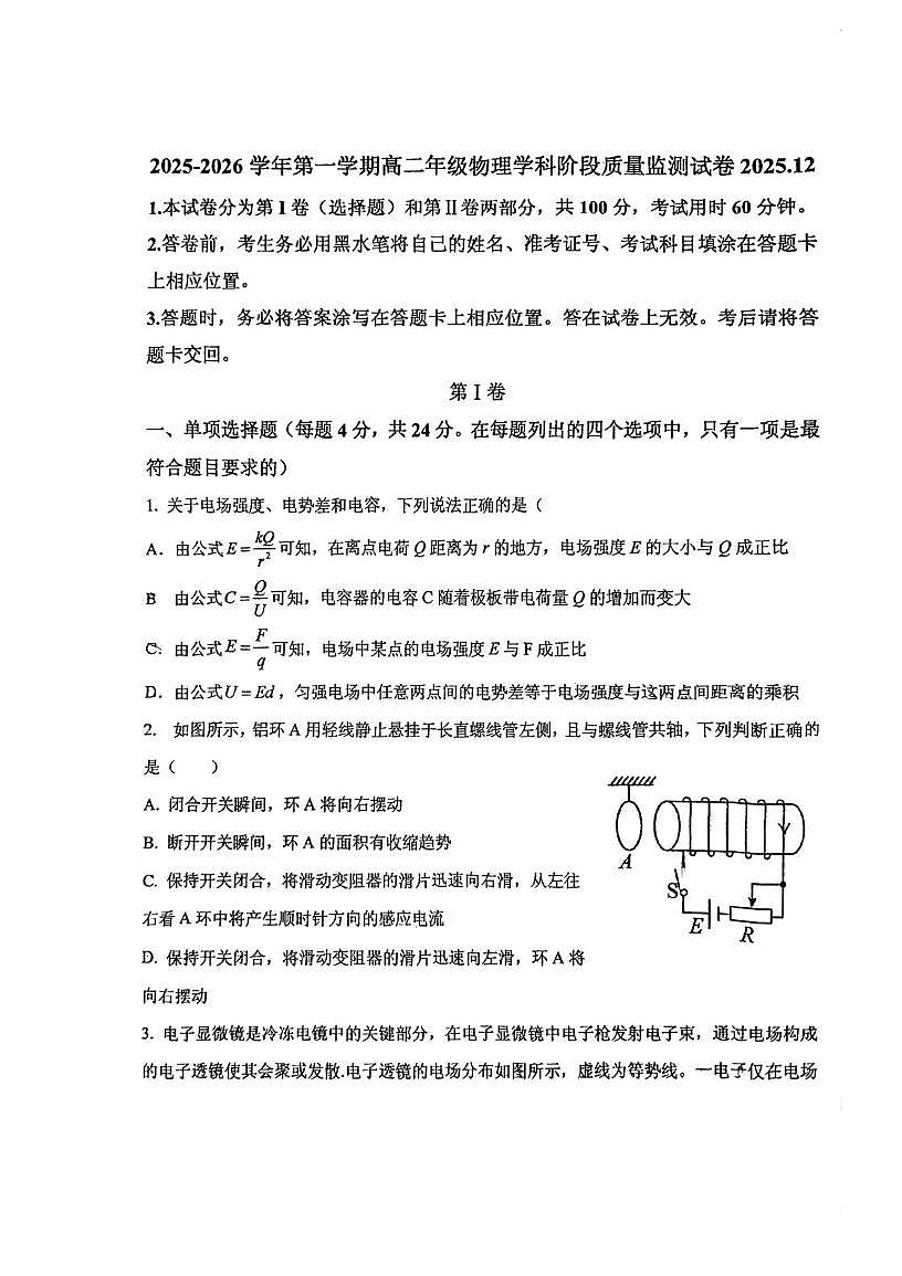 天津市崇化中学2025-2026学年高二上学期12月阶段质量监测物理试卷(月考)第1页