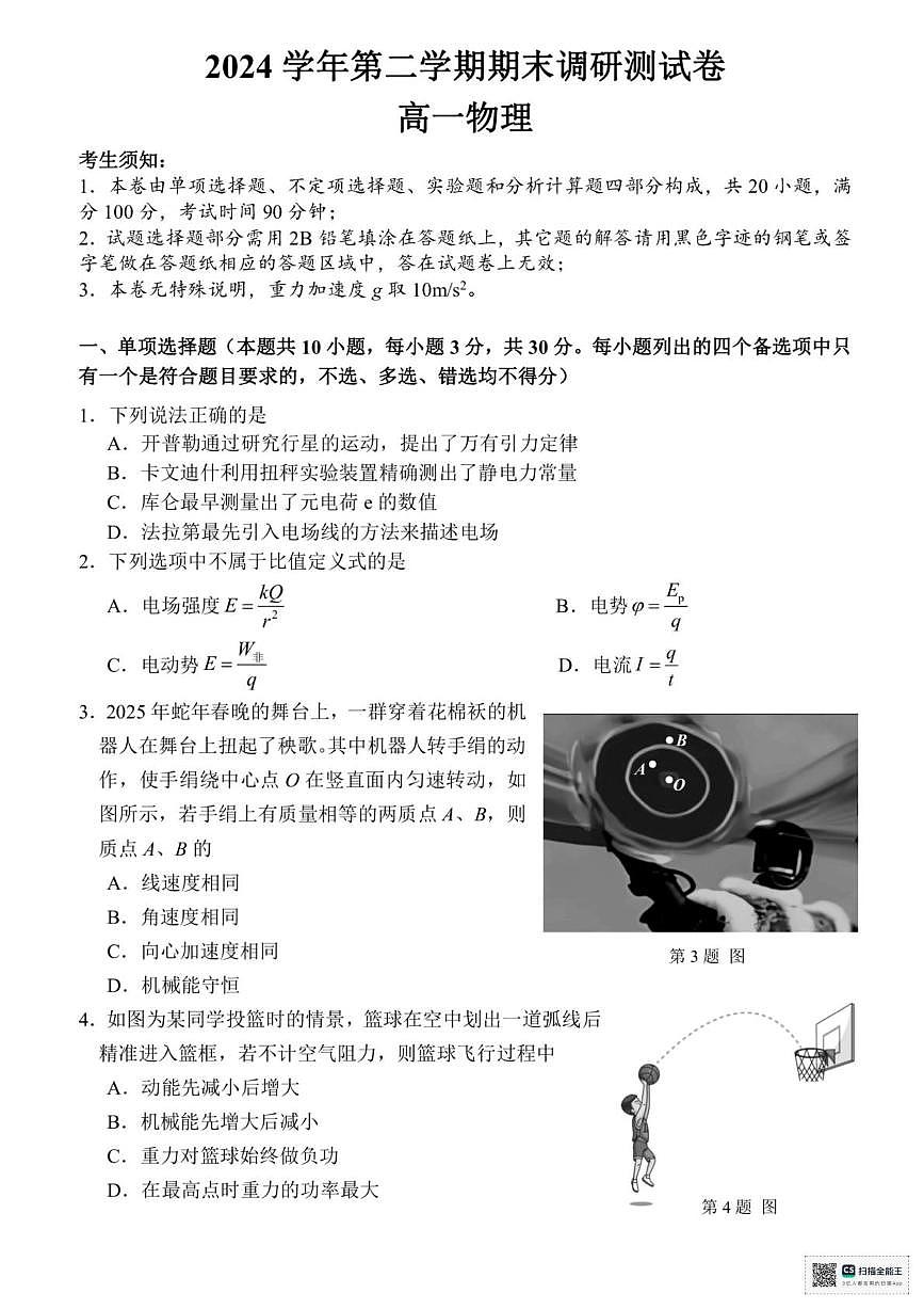 浙江省湖州市2024-2025学年高一下学期6月期末调研测试物理试卷+答案第1页