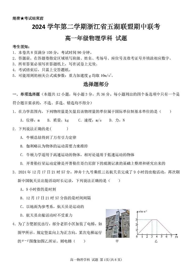 浙江省五湖联盟2024-2025学年高一下学期期中联考物理试卷(图片版,含答案)第1页