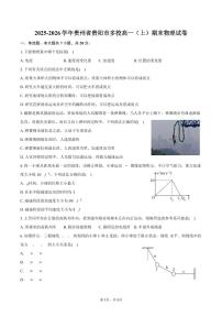 2025-2026学年贵州省贵阳市多校高一(上)期末物理试卷(含答案)