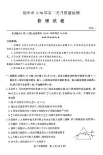 湖北荆州2026届高三上学期1月质检物理试卷+答案