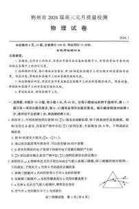 湖北荆州2026届高三上学期1月质检物理试卷+答案