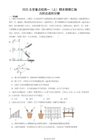 2025北京重点校高一（上）期末物理汇编：力的合成和分解