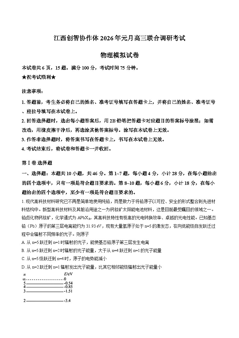 江西创智协作体2025-2026学年上学期高三1月联考物理试卷及答案第1页