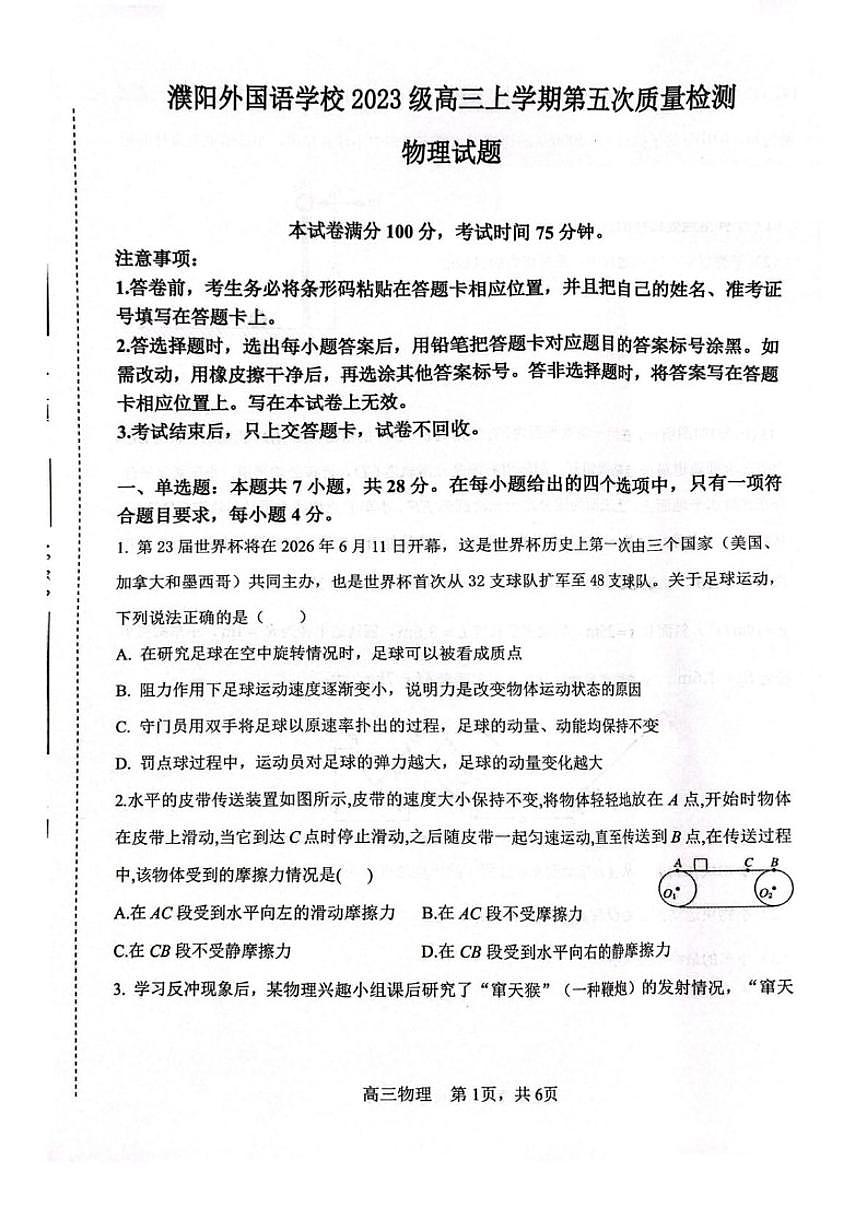 2026届河南省濮阳市华龙区濮阳外国语学校高三上学期第五次质量检测物理试卷(有答案)第1页