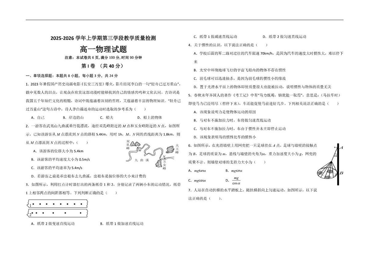 2025-2026学年山东省济宁市微山县第二中学高一上学期第三学段教学质量检测物理试题(有答案)第1页