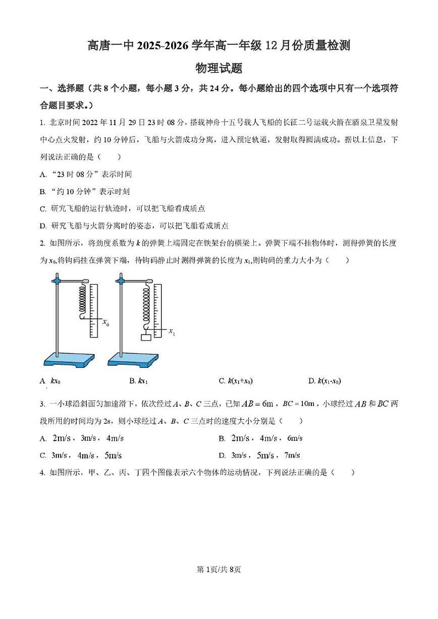 2025-2026学年山东省聊城市高唐县第一中学高一上学期12月月考物理试题(有答案)第1页