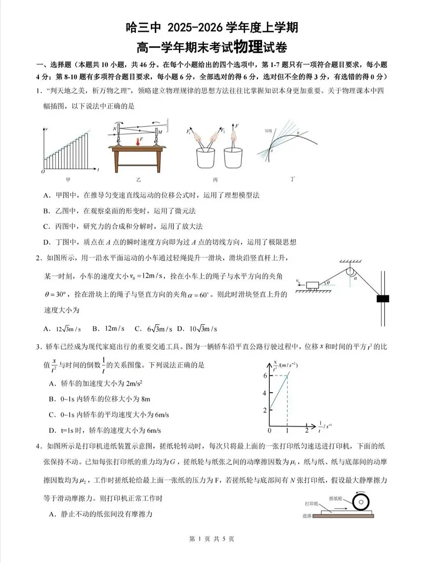 物理-哈三中学校2025-2026学年高一上学期学期末考试试卷及答案第1页