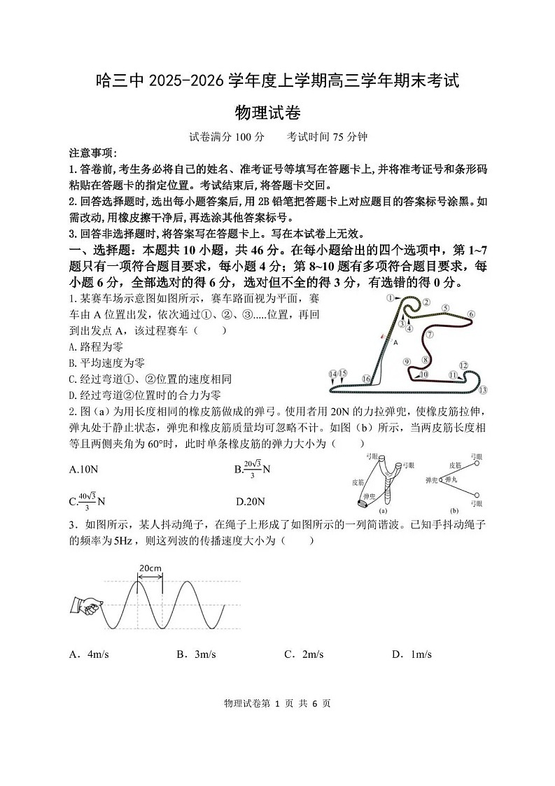 黑龙江省哈尔滨市第三中学2025-2026学年高三上学期期末考试物理试卷第1页