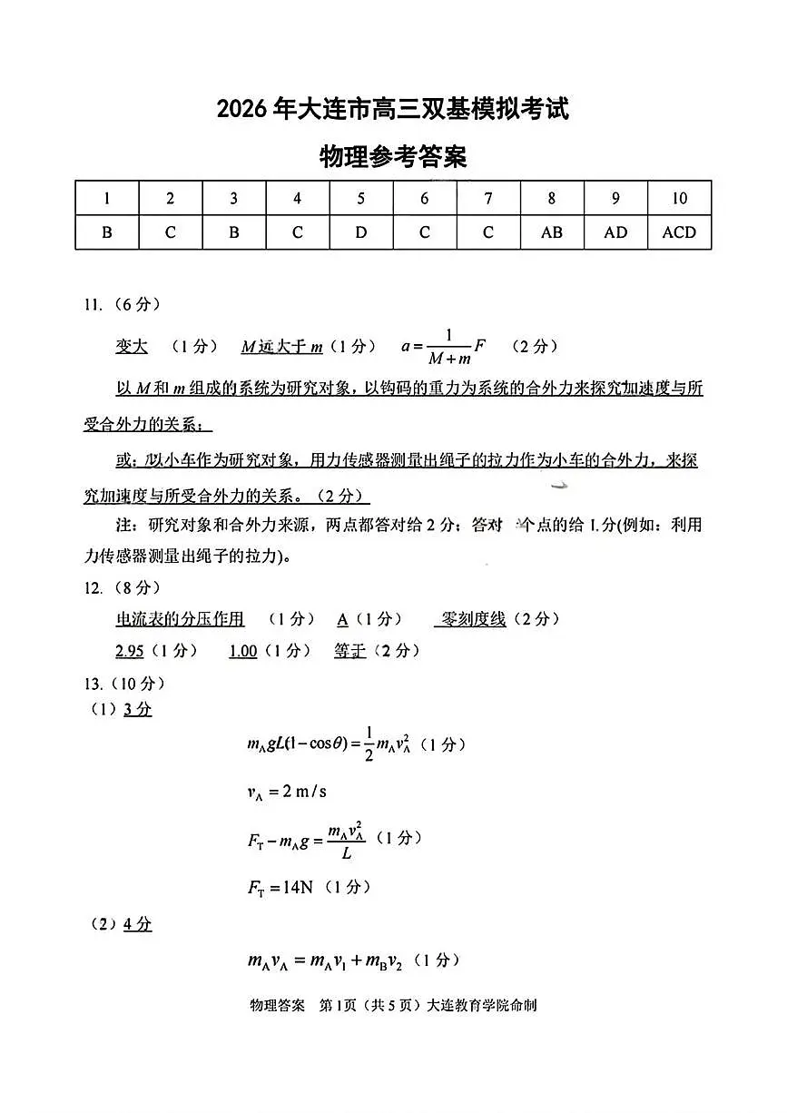 2026届辽宁省大连市高三上学期双基考试物理答案第1页