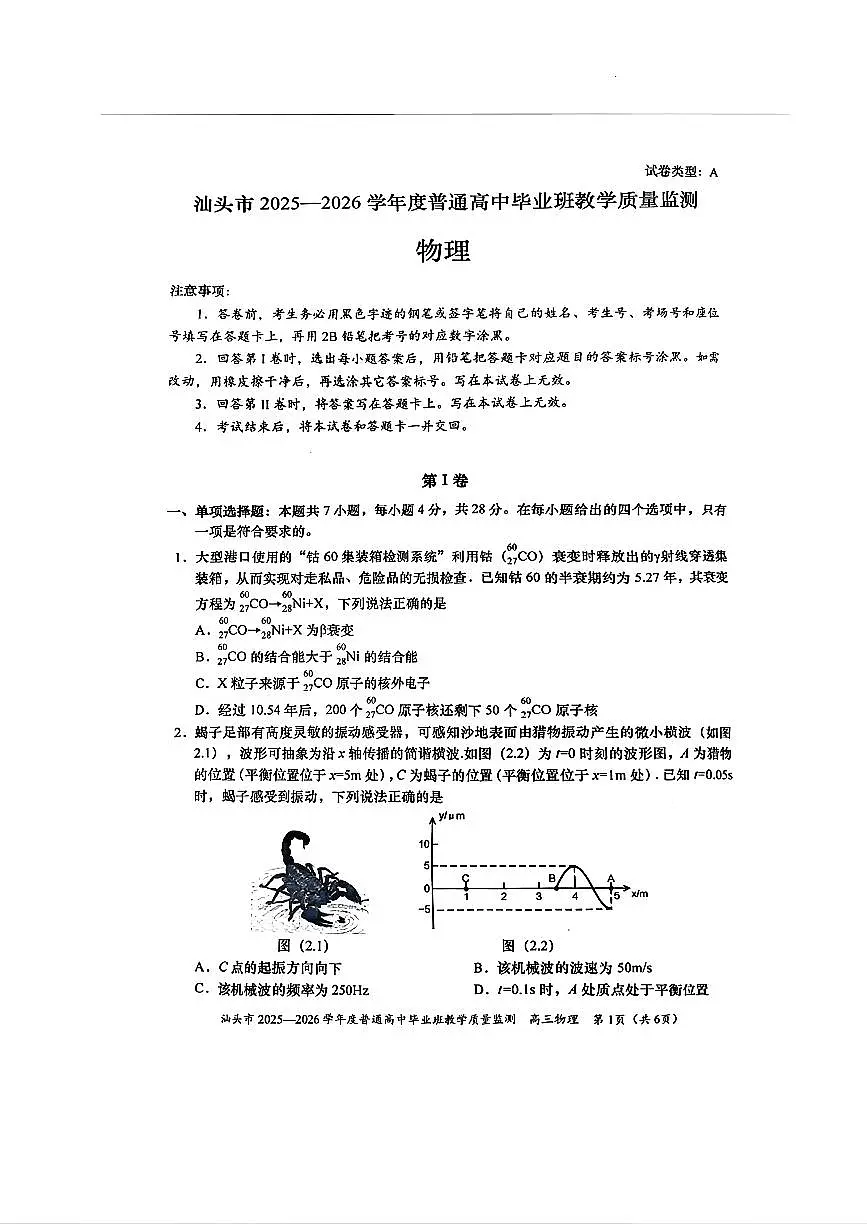 2025-2026学年汕头高三上学期期末物理试题无答案第1页