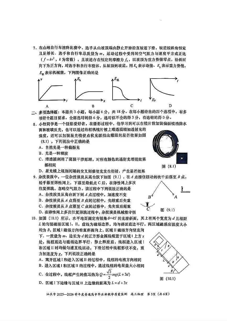2025-2026学年汕头高三上学期期末物理试题无答案第3页