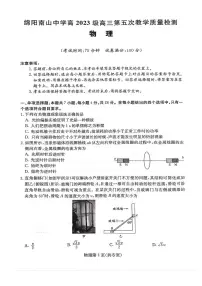 2026届四川省绵阳南山中学高三上学期二模物理试题（含答案）