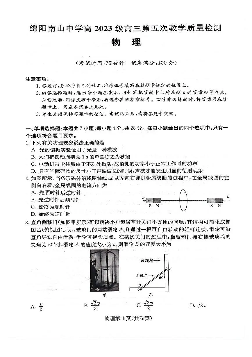 2026届四川省绵阳南山中学高三上学期二模物理试题(含答案)第1页