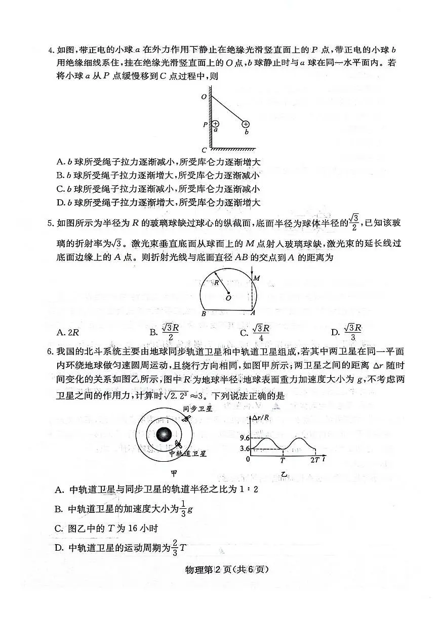 2026届四川省绵阳南山中学高三上学期二模物理试题(含答案)第2页