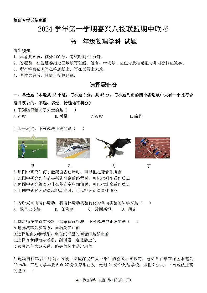 2024学年高一年级上学期嘉兴八校联盟期中联考物理试卷(无答案)第1页