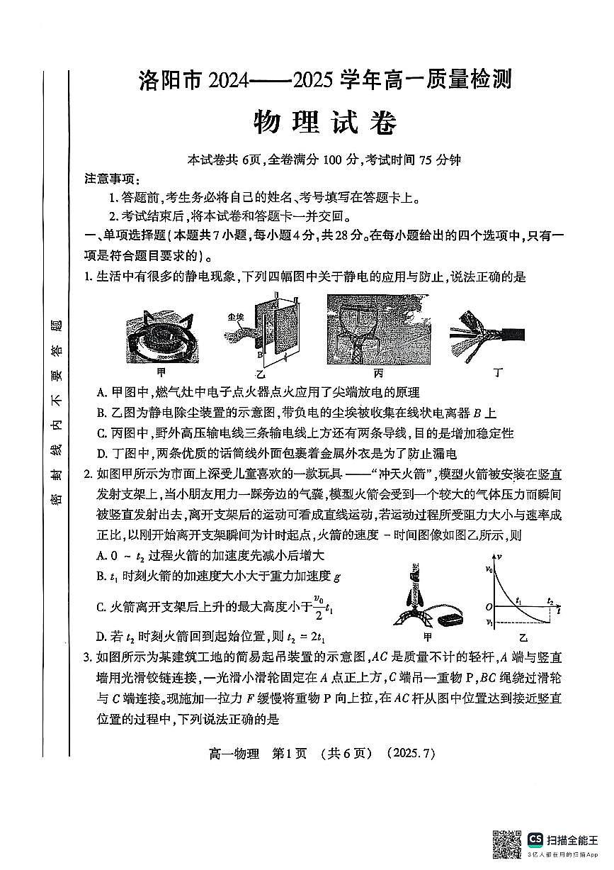 河南洛阳市2024-2025高一年级下学期期末考试物理试卷(无答案)第1页