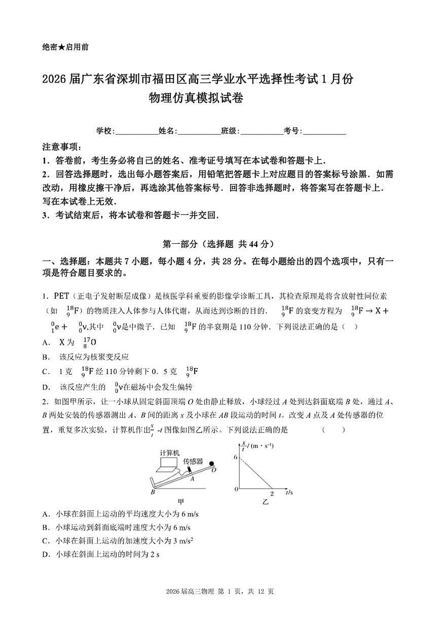 2026届广东省深圳市福田区高三学业水平选择性考试1月份物理仿真模拟(含解析)试卷第1页