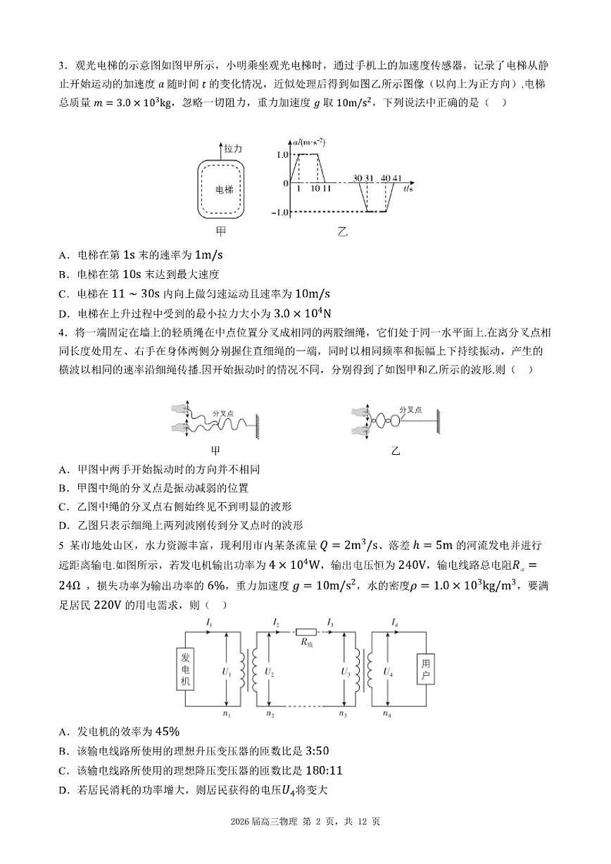 2026届广东省深圳市福田区高三学业水平选择性考试1月份物理仿真模拟(含解析)试卷第2页