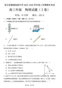 黑龙江省哈尔滨市德强高级中学2025-2026学年高三上学期期末物理试题(I卷)