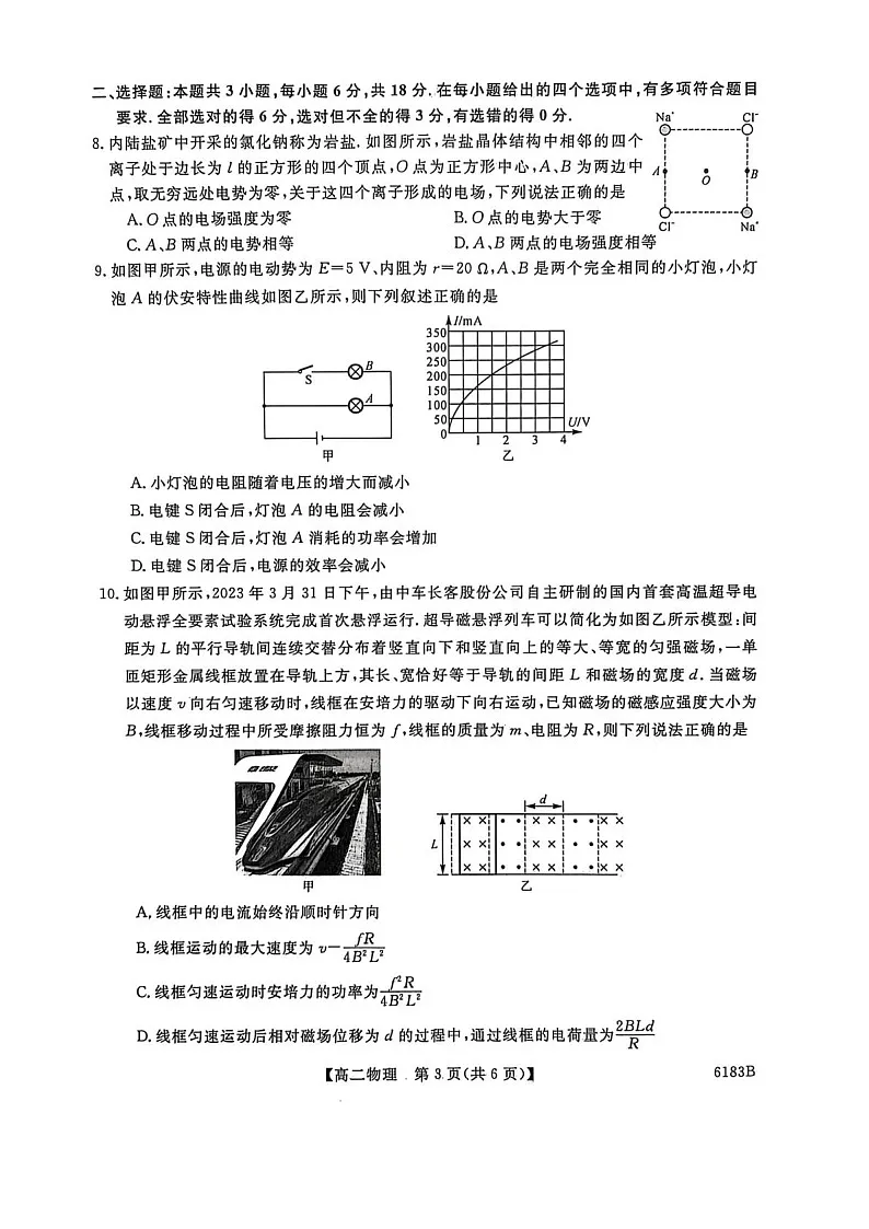 吉林省吉林市外五县各高中2025-2026学年高二上学期1月期末考试物理试卷第3页