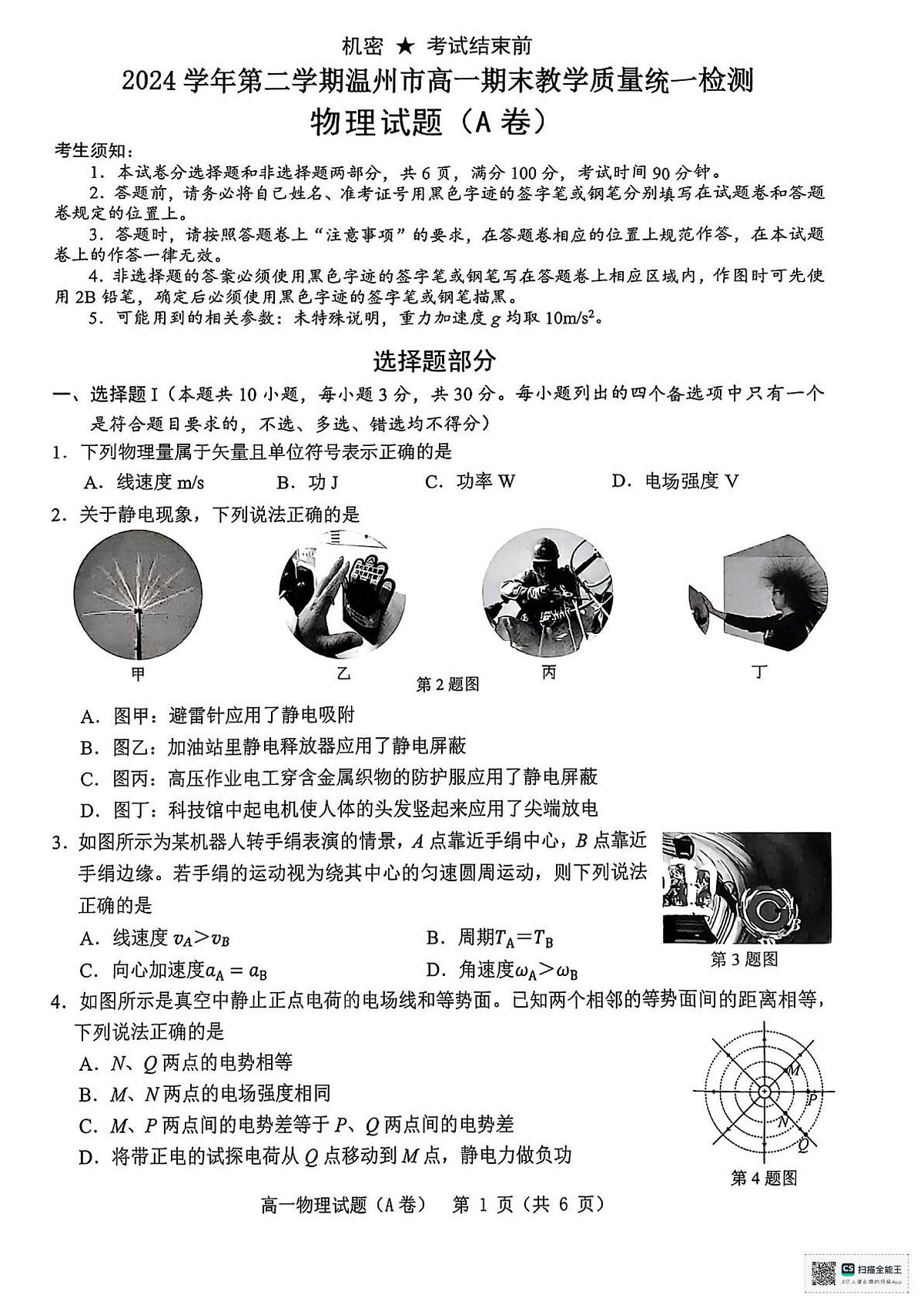 浙江温州市2024-2025学年高一下学期6月期未物理试卷(无答案)第1页