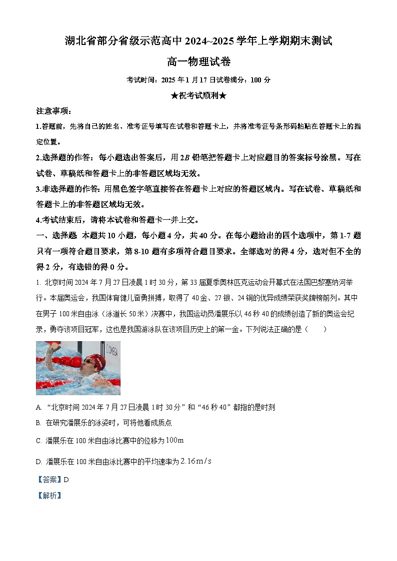 精品解析:湖北省部分省级示范高中2024-2025学年高一上学期1月期末考试物理试卷(解析版)第1页