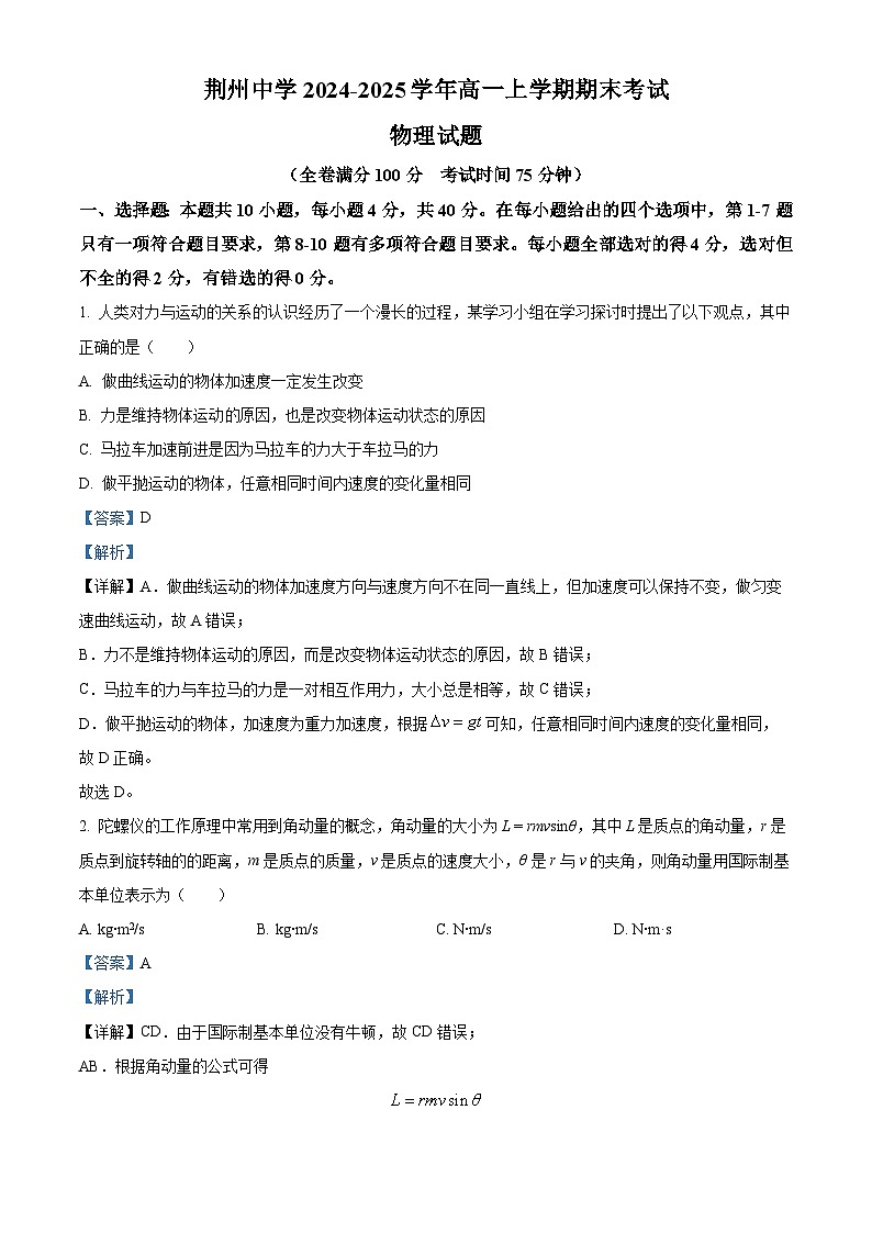 精品解析:湖北省荆州中学2024-2025学年高一上学期期末考试物理试卷(解析版)第1页