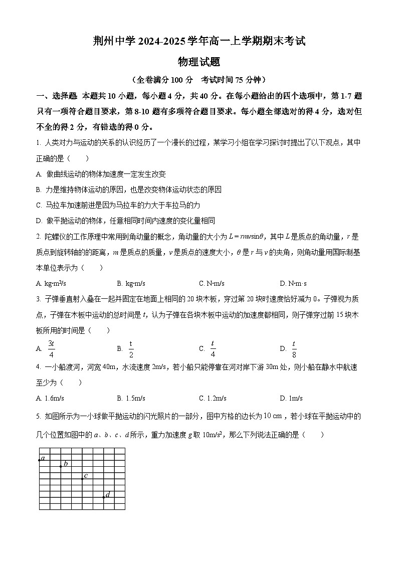 精品解析:湖北省荆州中学2024-2025学年高一上学期期末考试物理试卷(原卷版)第1页