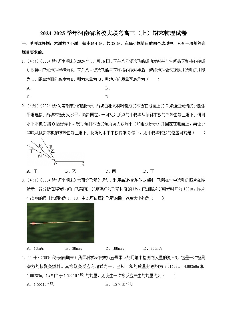 2024-2025学年河南省名校大联考高三(上)期末物理试卷(含详细答案解析)第1页