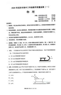 2026年沈阳市高三上学期1月教学质量监测（一）物理试卷+答案
