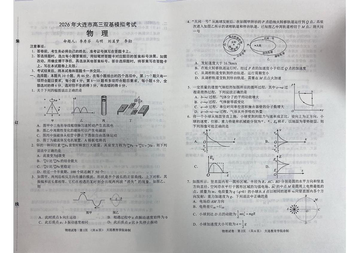 2026年大连市高三双基高考模拟考试物理试卷+答案第1页