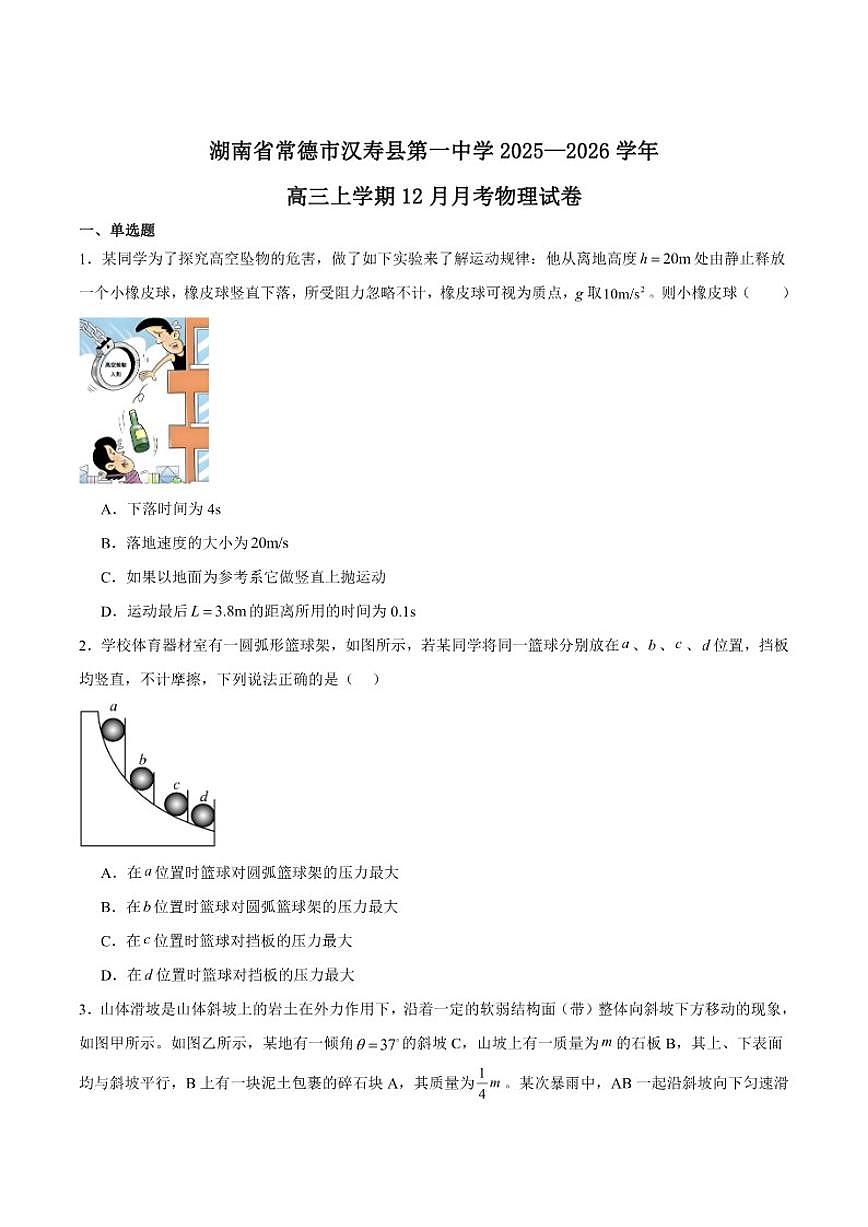 2026届湖南省常德市汉寿县第一中学高三上学期12月月考物理试卷(有解析)第1页