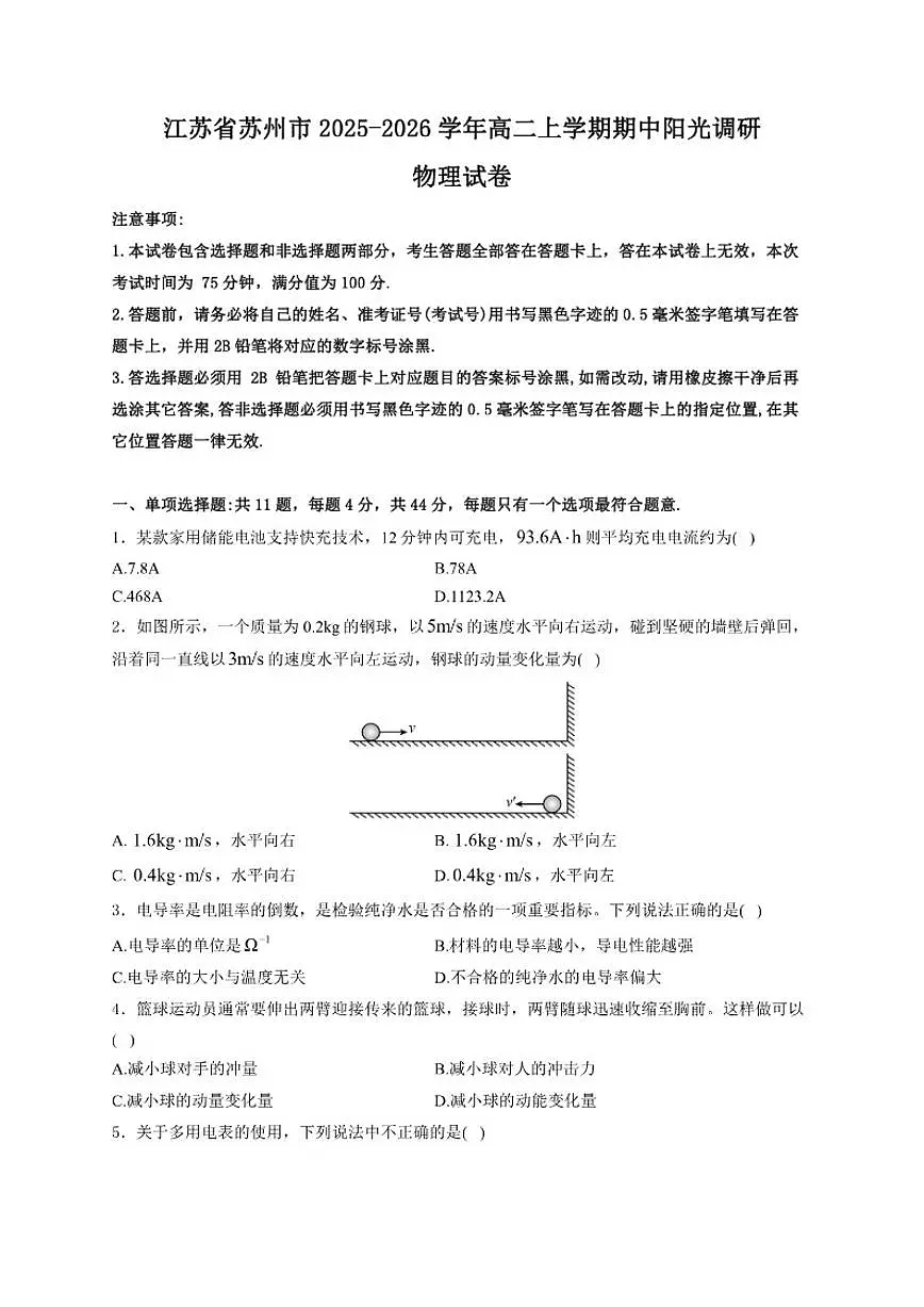 2025-2026学年江苏省苏州市高二上学期期中阳光调研物理试卷(有答案)第1页