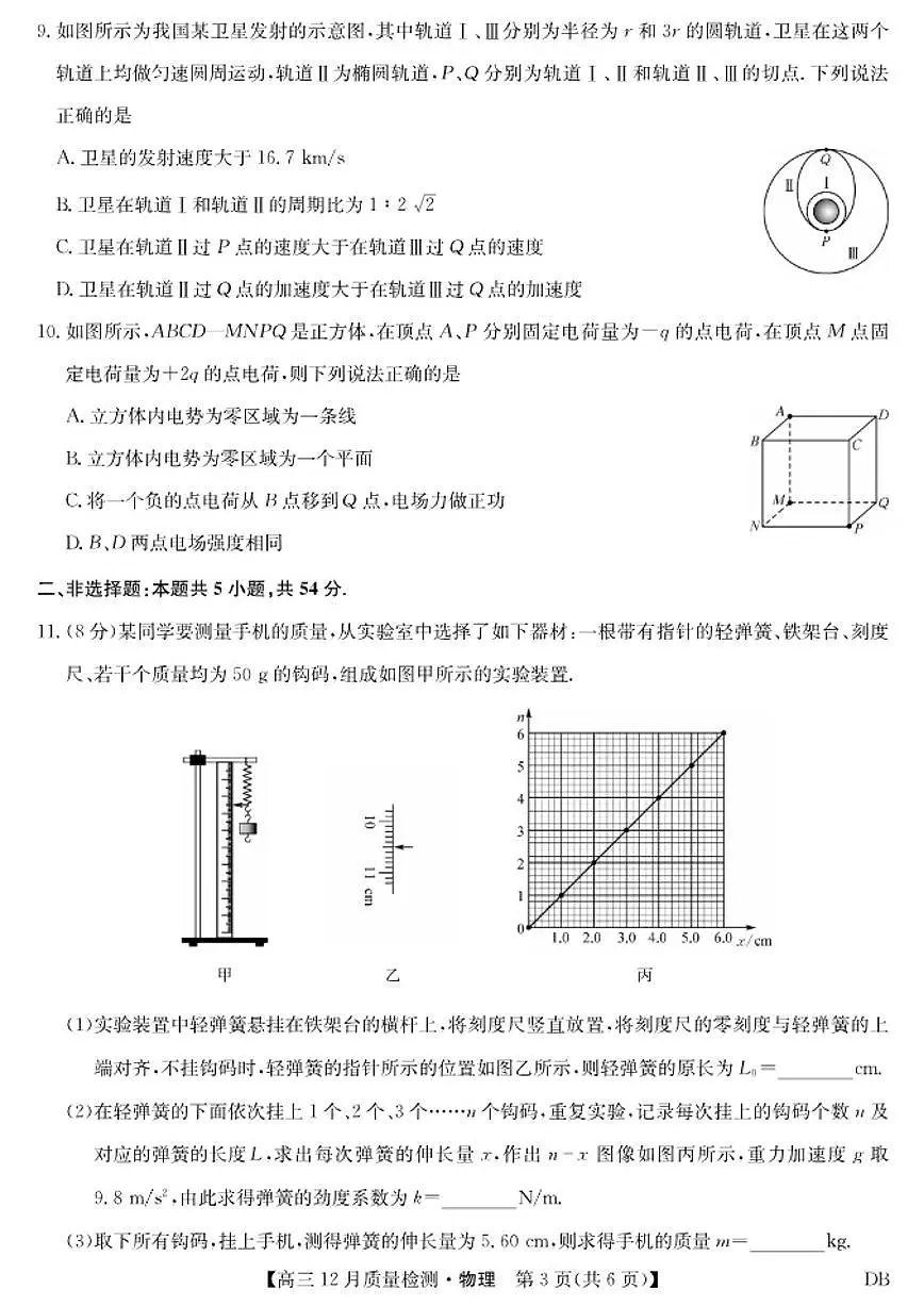 2025-2026学年第一学期九师联盟高三12月质量检测(12月29日)(黑龙江吉林辽宁内蒙古)物理试卷(有答案)第3页