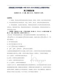 2025-2026学年云南省丽江市华坪县第一中学高三上学期开学考试物理试卷（有解析）