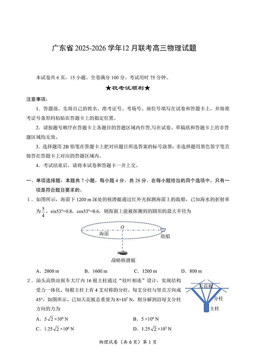 2025-2026学年广东省高三上学期12月联考物理试题(有解析)第1页