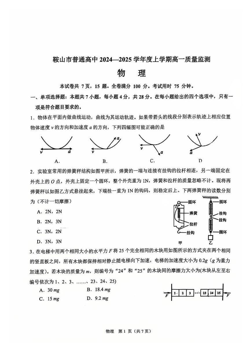 2024-2025学年辽宁省鞍山市高一上期末物理试卷(有答案)第1页
