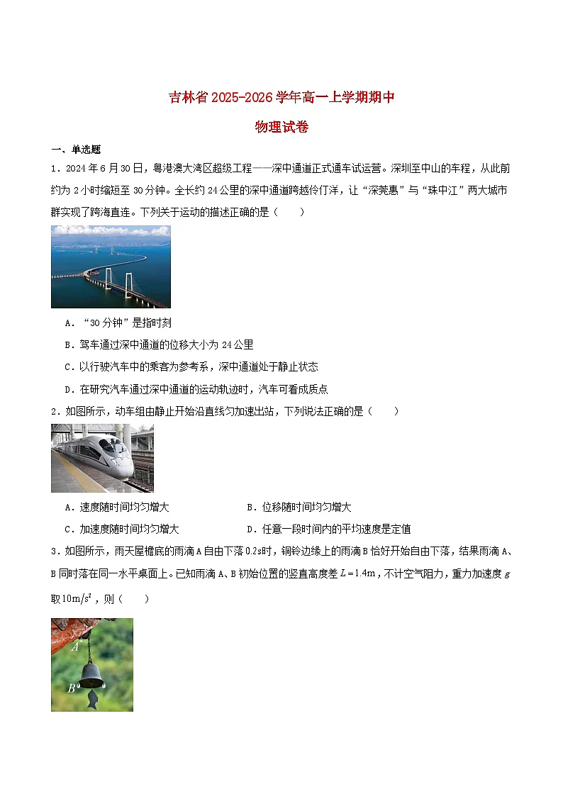 吉林省松原市2025_2026学年高一物理上学期期中测试第1页
