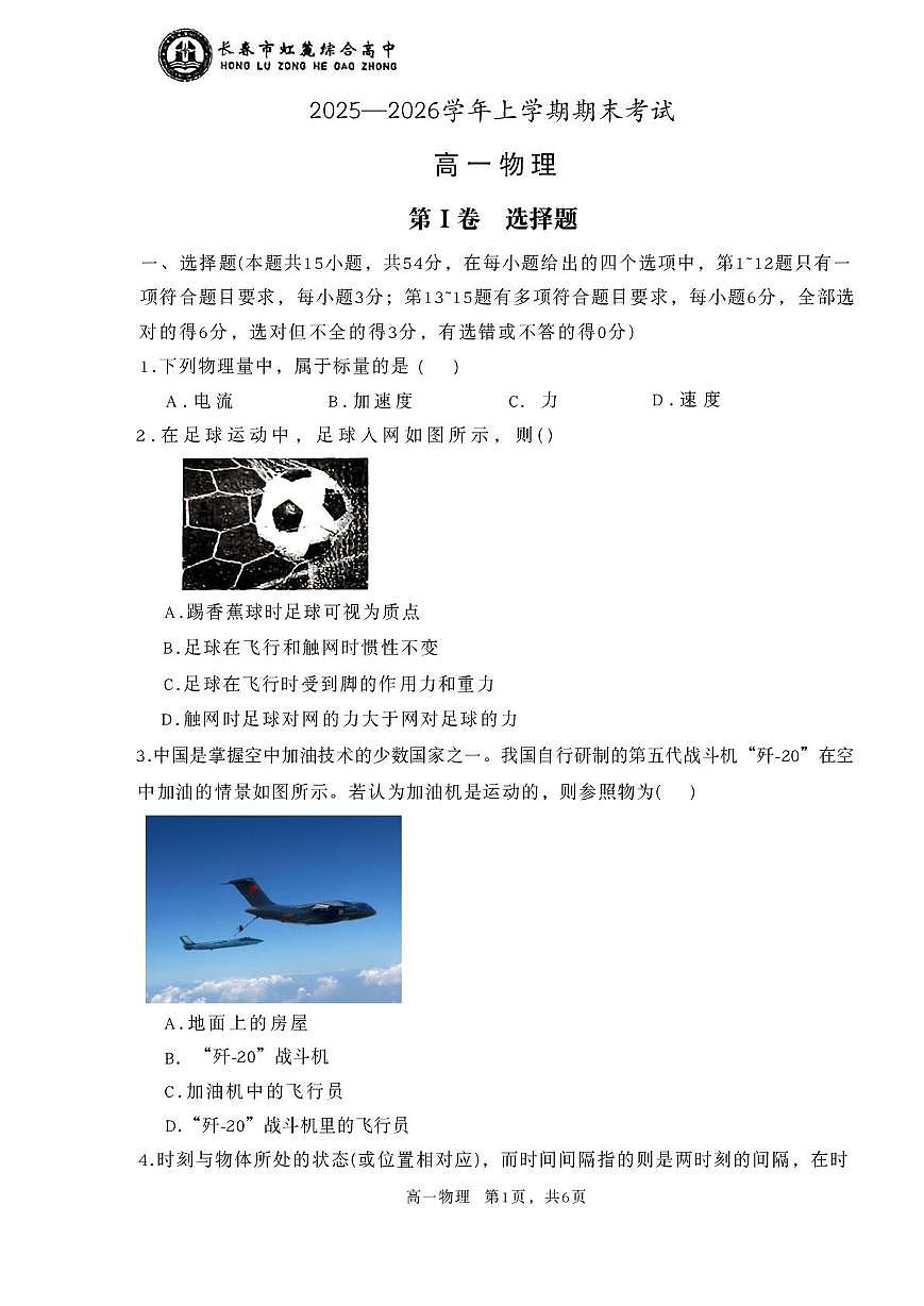 吉林省长春市虹麓综合高中2025-2026学年高一上学期期末考试物理试卷第1页