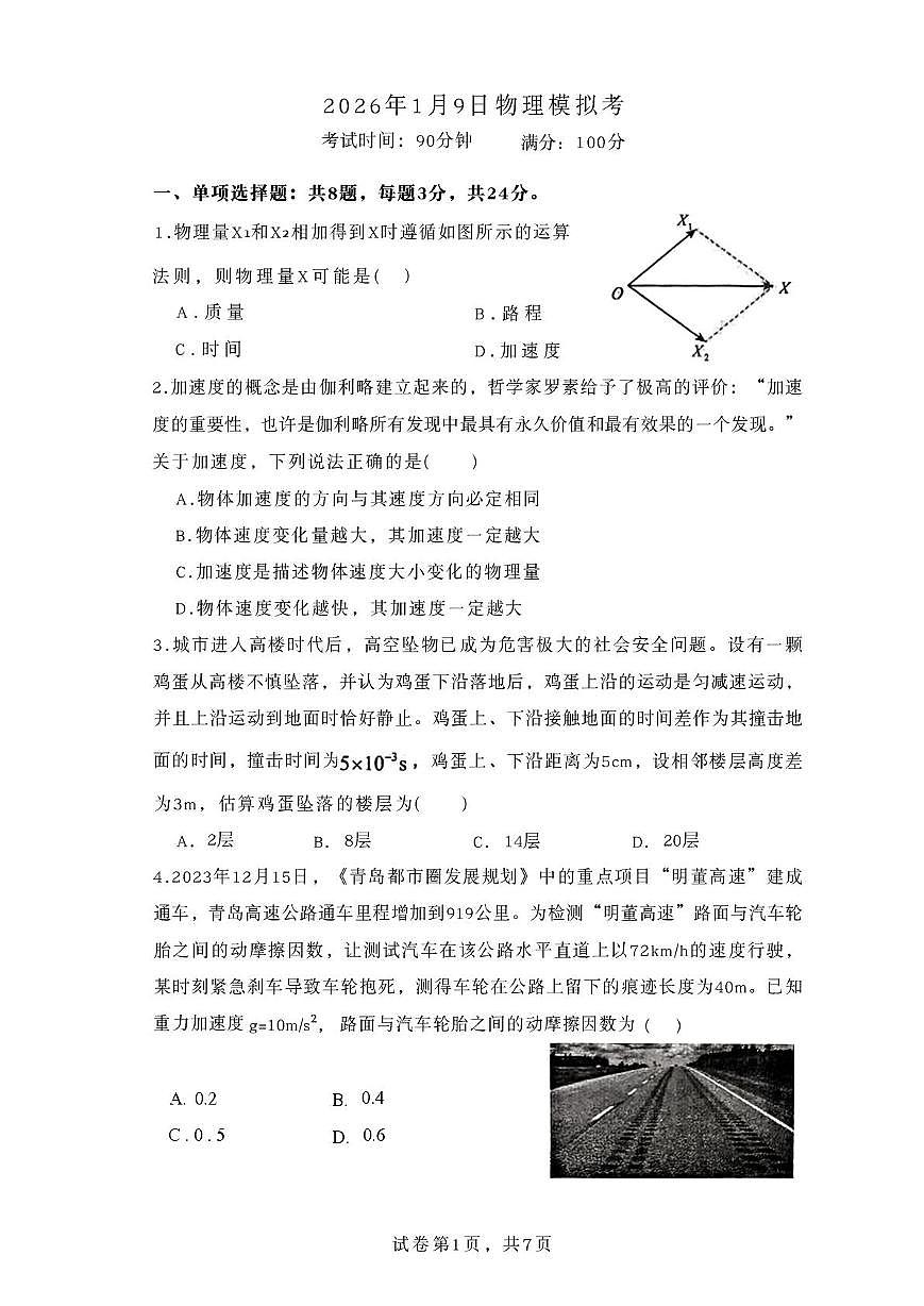 山东省滕州市第一中学2025-2026学年高一上学期1月模拟考试物理试题(月考)第1页